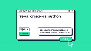 PYTHON_Лекция_5_Списки в Python_Хирьянов Тимофей Федорович (осень 2025)