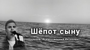 Песня "Шёпот сыну", группа "Искусственный Интеллект"