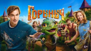Горыныч - Трейлер №2