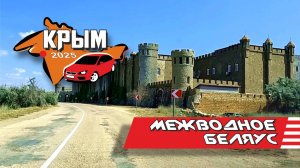 Межводное - коса Беляус 2025 (весь путь)
