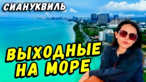 Выходные на море в Сиануквиль Камбоджа