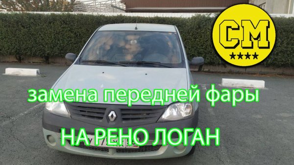 замена или ремонт передней фары на рено логан 1