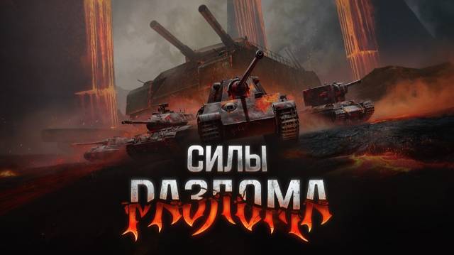 МИР ТАНКОВ - РАЗЛОМ ИСПЫТАНИЕ НАЧИНАЕТСЯ !