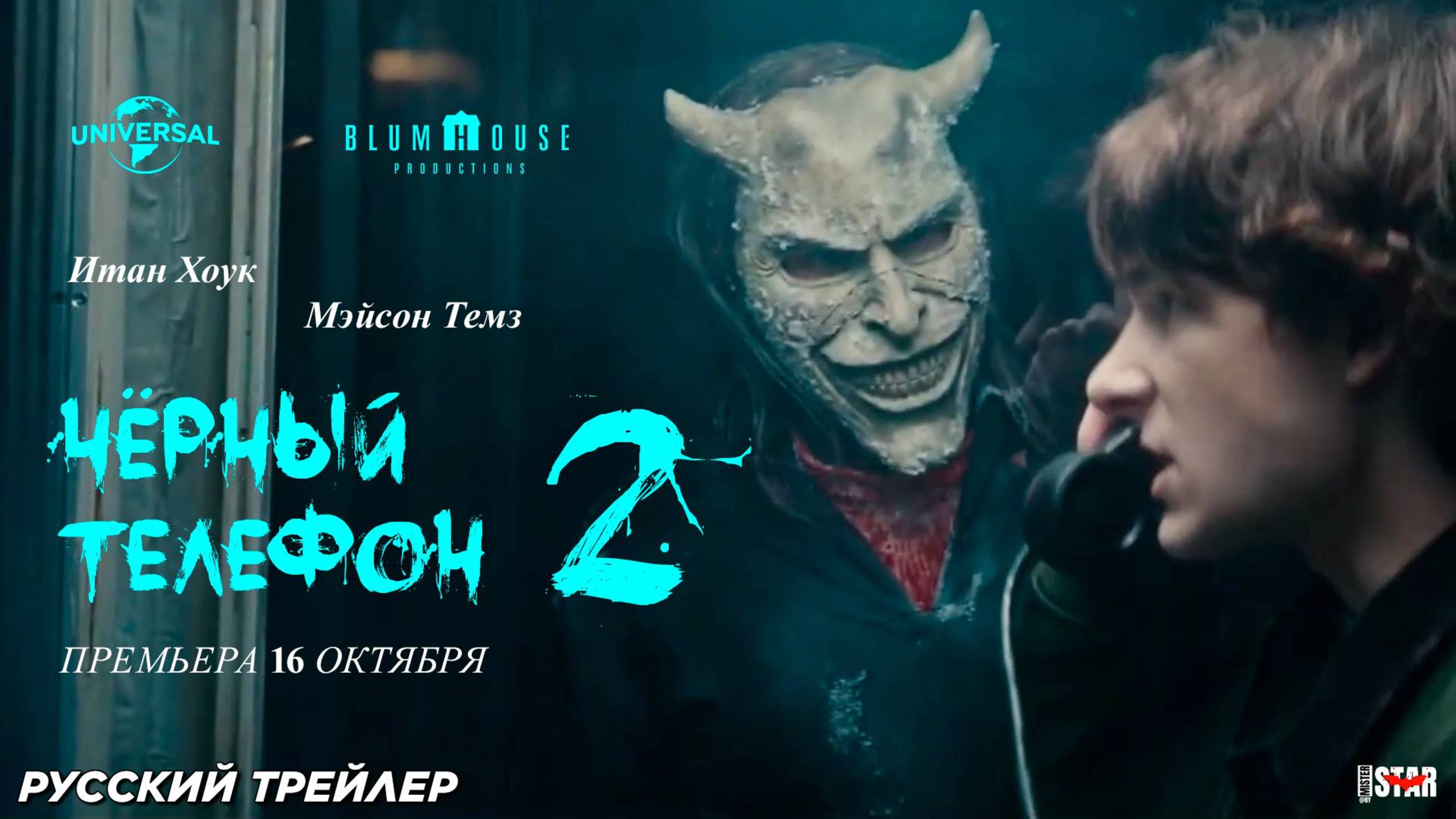 Черный телефон 2 - Русский трейлер 2025 смотреть онлайн