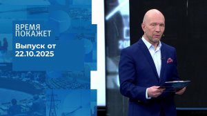 Время покажет. Часть 2. Выпуск от 22.10.2025