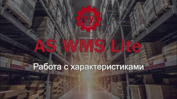 Работа с характеристиками в AS WMS Lite