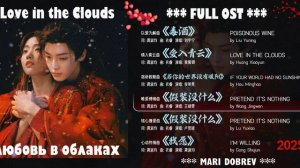 Full OST к дораме Любовь в облаках / Love in the Clouds / Chinese Drama 2025