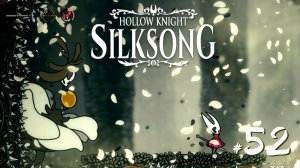 Hollow Knight Silksong #52 - Найлет и страж алтаря Сет
