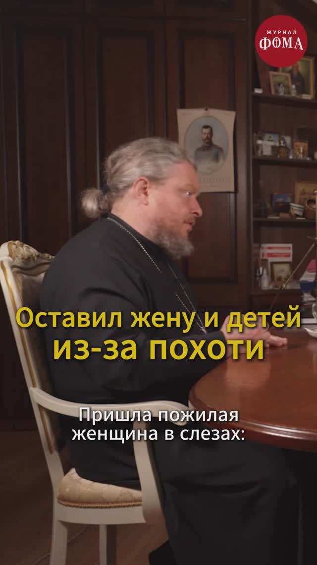 Оставил жену и детей из-за похоти