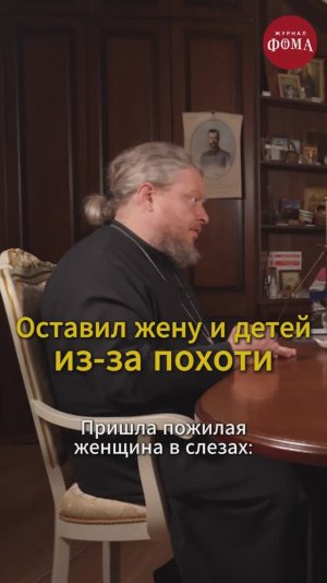 Оставил жену и детей из-за похоти