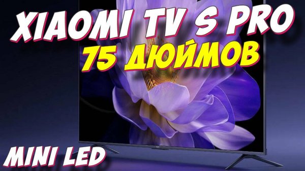 Телевизор Xiaomi TV S Pro 75 Mini LED