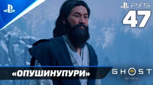 «Легенда о Великой Опушинупури» Ghost of Yōtei Прохождение — Часть 47 (Русская Озвучка)
