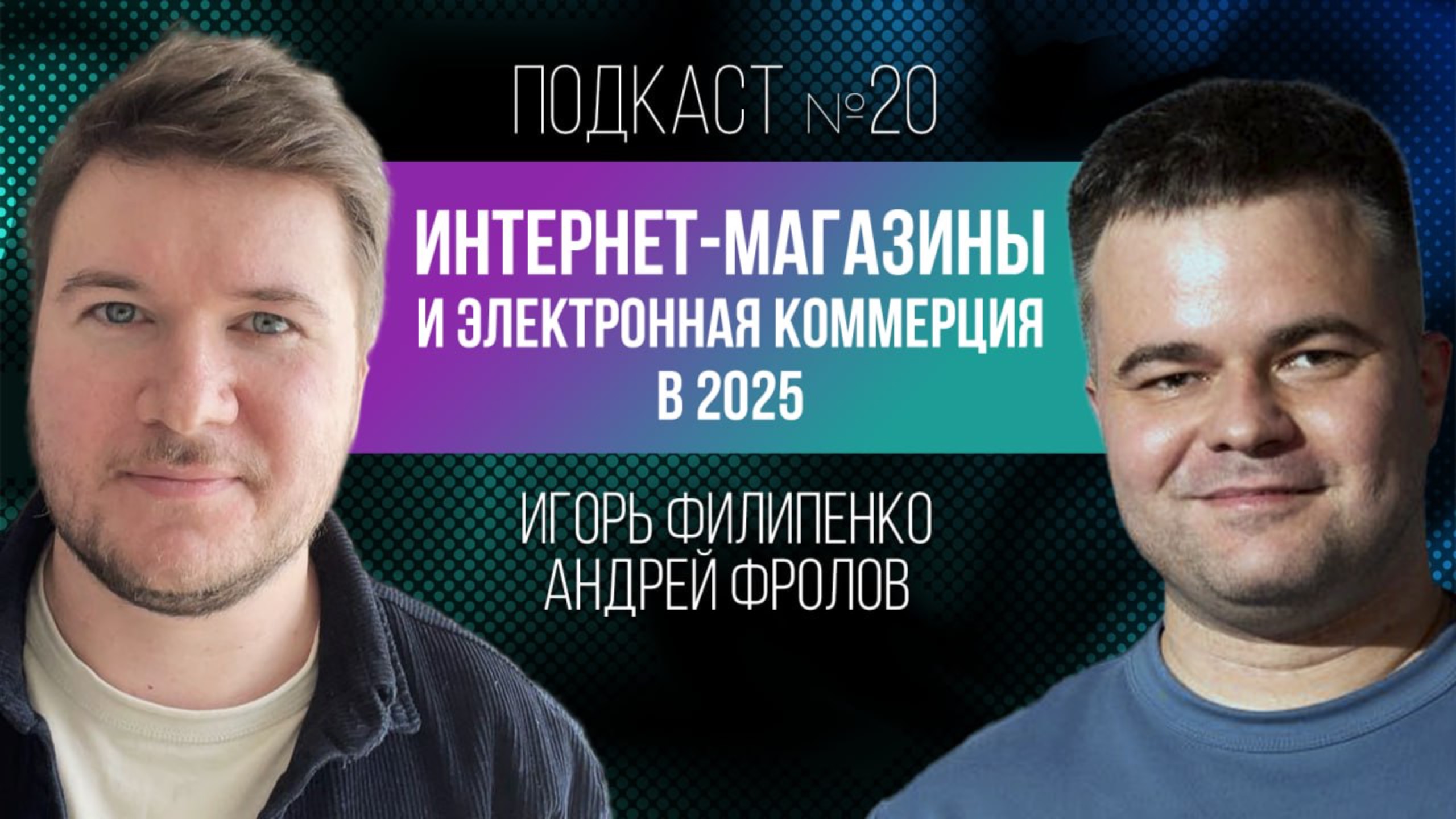 Интернет-магазины VS маркетплейсы с Андреем Фроловым