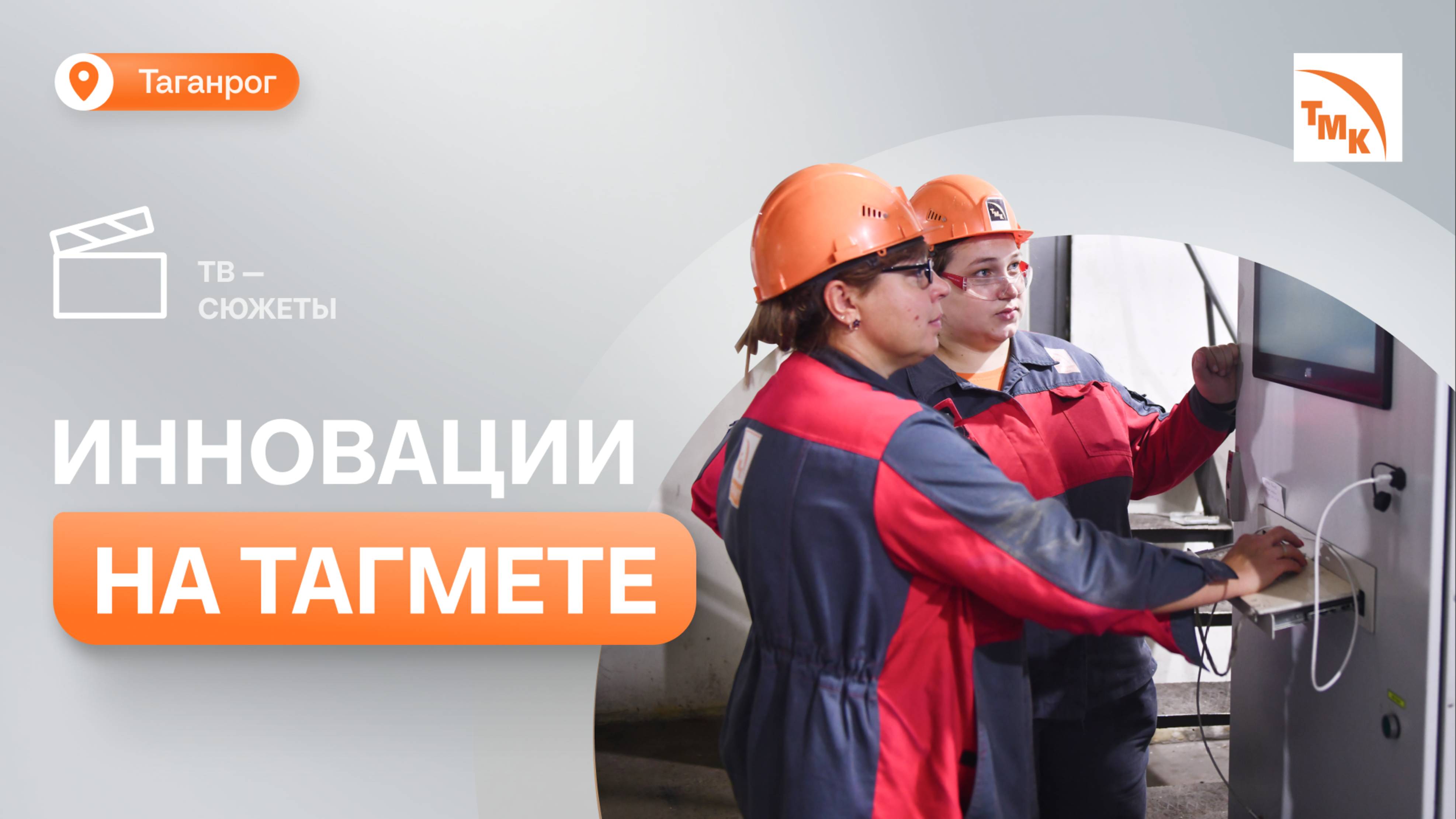 На ТАГМЕТе запустили участок фосфатирования муфт смотреть онлайн