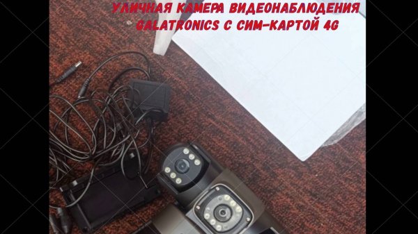 Уличная камера видеонаблюдения GALATRONICS с сим-картой 4G