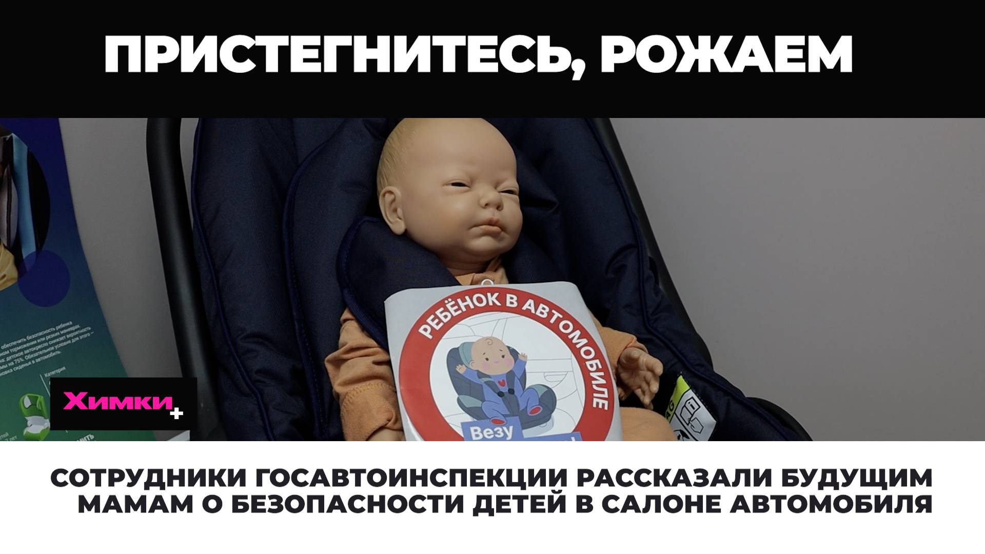 СОТРУДНИКИ ГОСАВТОИНСПЕКЦИИ РАССКАЗАЛИ БУДУЩИМ МАМАМ О БЕЗОПАСНОСТИ ДЕТЕЙ В САЛОНЕ АВТОМОБИЛЯ смотреть онлайн