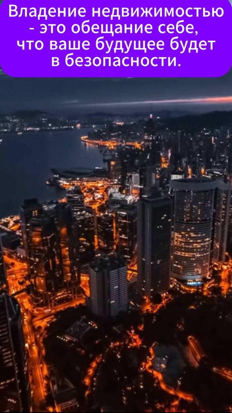 Владение недвижимостью- это обещание себе, что ваше будущее будетв безопасности.