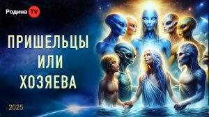 Пришельцы или хозяева? || Родина НВ