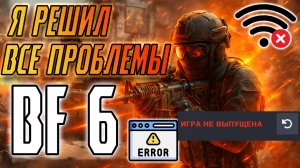 Battlefield 6 БОЛЬШЕ НЕ ВЫЛЕТАЕТ! Как я починил ВСЁ — от крашей до чёрного экрана