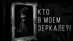 КТО В МОЕМ ЗЕРКАЛЕ?! Страшные истории на ночь. Страшилки на ночь.