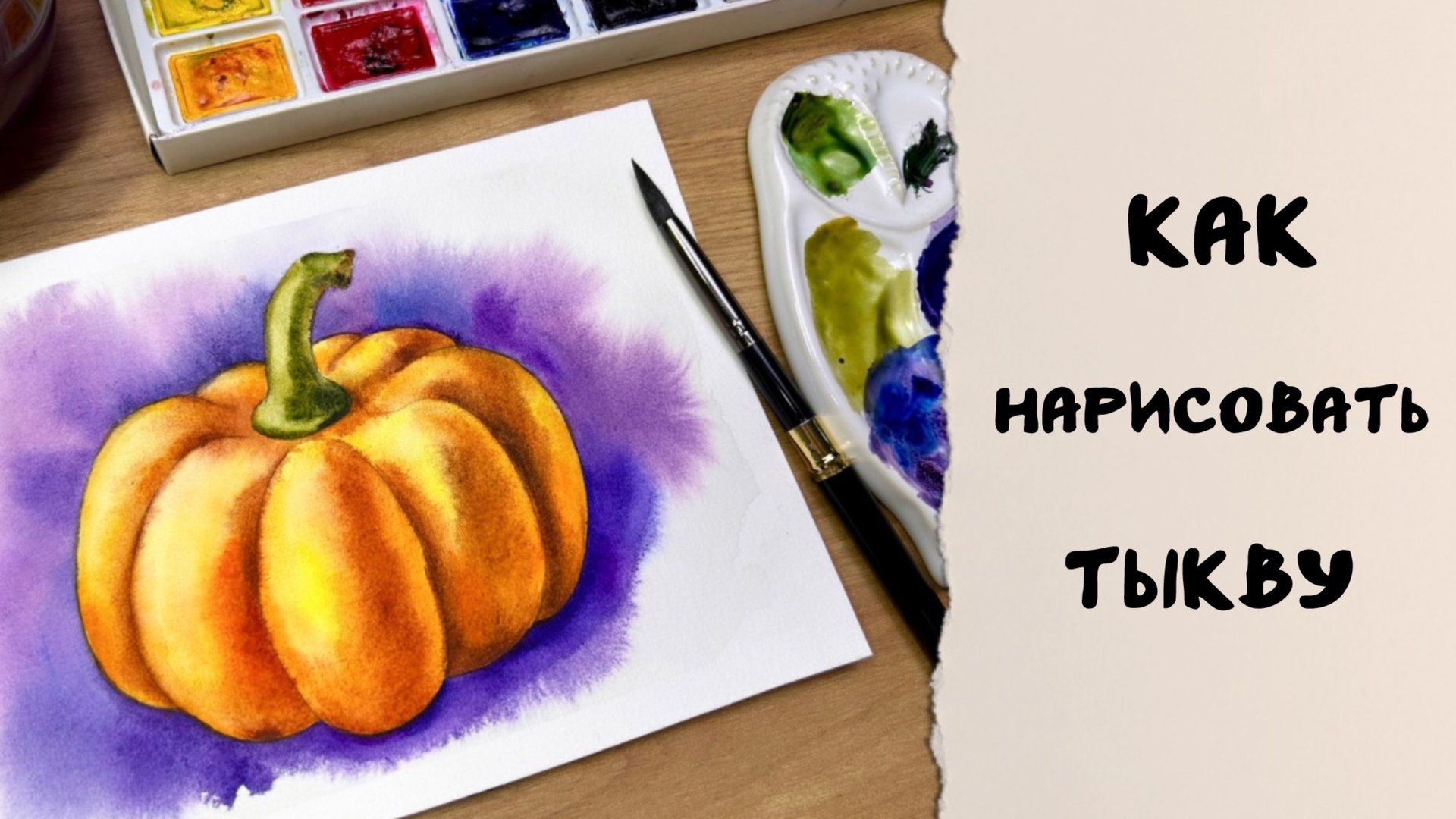 КАК НАРИСОВАТЬ ТЫКВУ - подробный процесс | Справится даже НОВИЧОК! смотреть онлайн