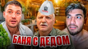 ЗАВОЗНАЯ БАНЯ С ДЕДОМ АНАРА И ПАЦАНАМИ *дикий угар* !🔥| РАВШАН И СТИЛ РАЗНЕСЛИ ПАРИЛКУ !