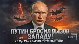 😱 Путин бросил вызов Западу; 48 истребителей Су-35 переданы Ирану! ¦ Марк Слебода