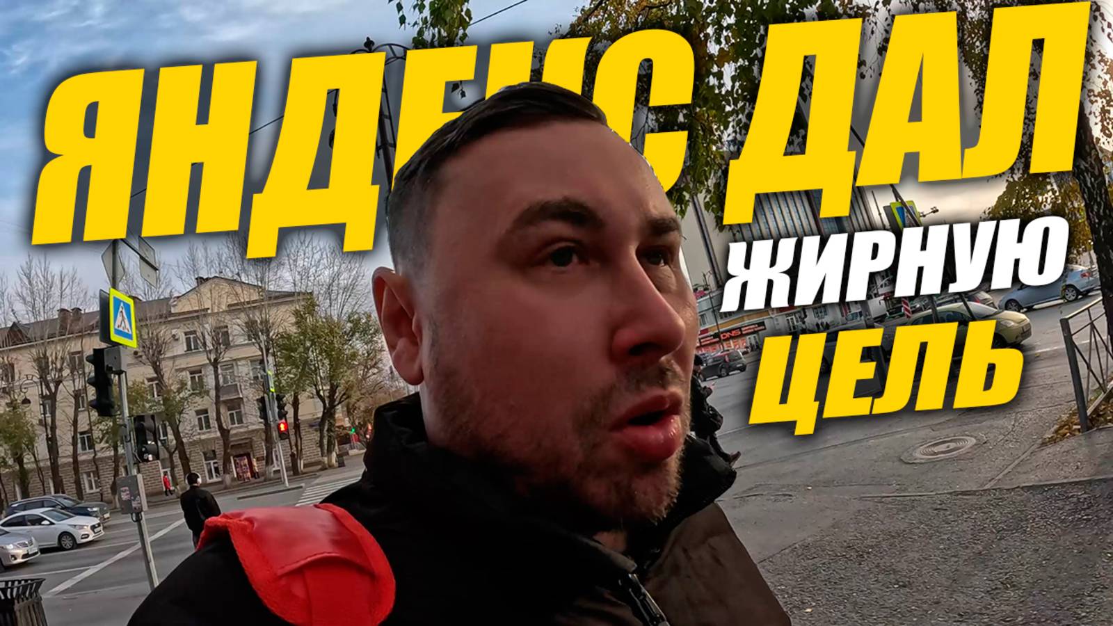 Яндекс Доставка в Тюмени. Получил жирную цель! #яндексдоставка #курьер #влог смотреть онлайн