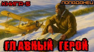 ГЛАВНЫЙ ГЕРОЙ КНИГА-5 Аудиокнига #аудиокнига #аудиокниги #попаданец #попаданцы