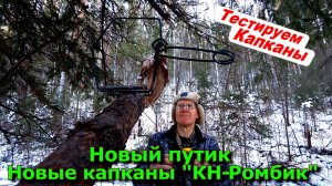 Новый путик Новые капканы КН-Ромбик  21 10 25