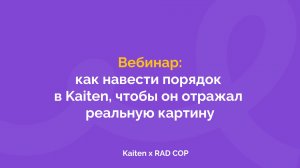 Вебинар Kaiten x RAD COP: как навести порядок в Kaiten, чтобы он отражал реальные процессы компании