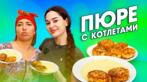 ПЮРЕ С КОТЛЕТАМИ ОТ ПАТИ ДОРКИ