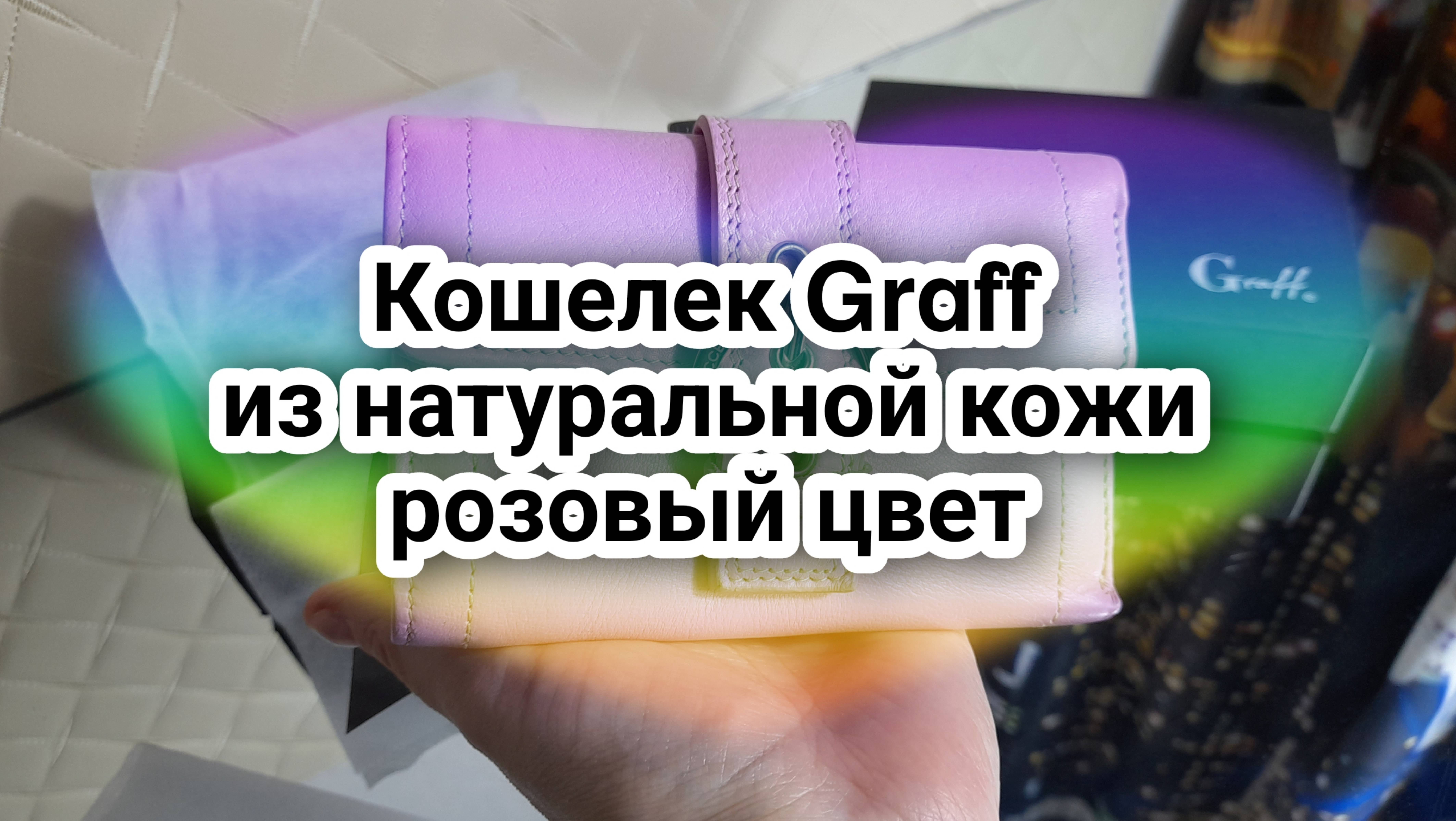 Кошелек Graff из натуральной кожи, розовый цвет смотреть онлайн