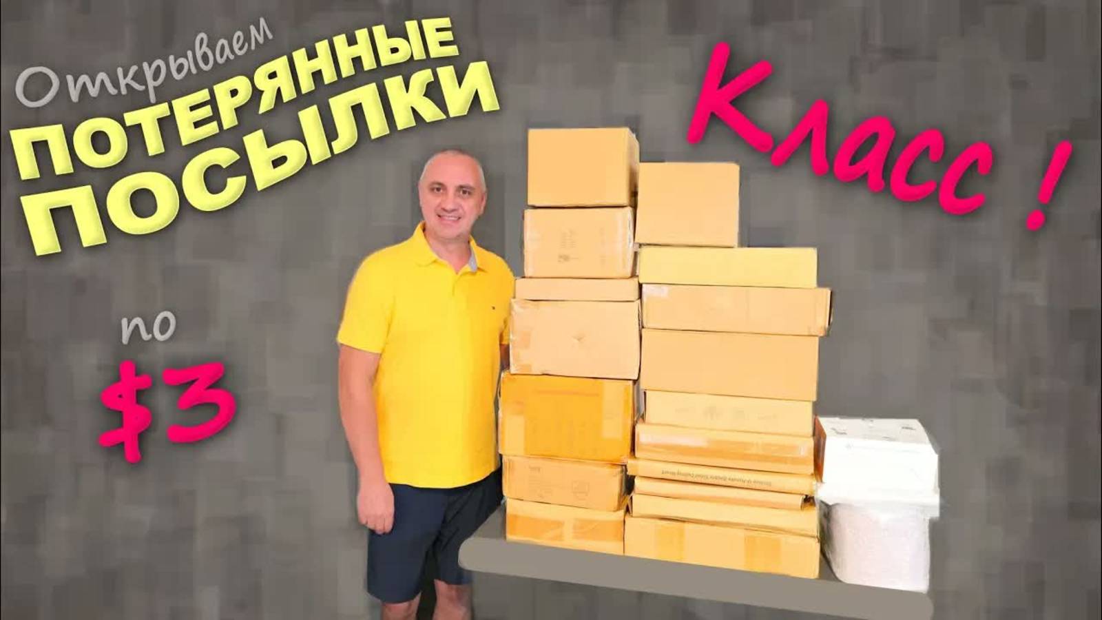 Купили по $3, а находки дорогие и полезные! Распаковка потерянных посылок в США⧸ Узнали много нового смотреть онлайн