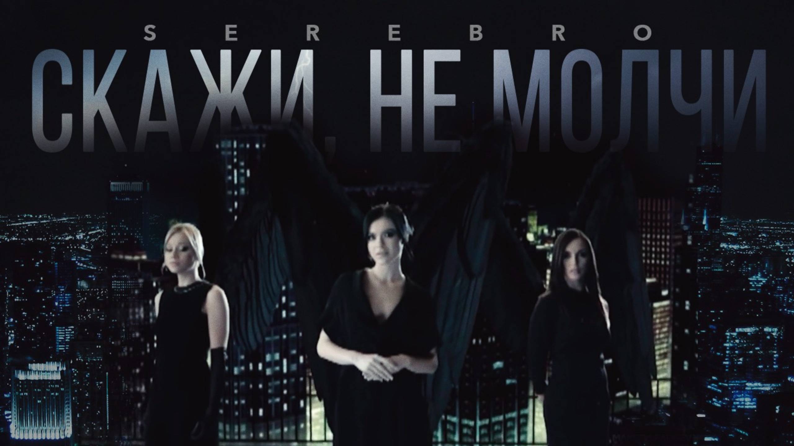 SEREBRO - Скажи, не молчи смотреть онлайн