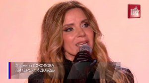 Людмила Соколова — Питерский дождь (Звёзды Шансон ТВ на фестивале Славянский Базар, Витебск 2025)
