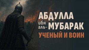 Абдуллах ибн аль-Мубарак — ученый, воин и богач, который хотел умереть как бедняк | Рамадан аль-Буты