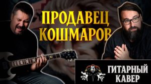 КОРОЛЬ И ШУТ — ПРОДАВЕЦ КОШМАРОВ _ Гитарный кавер