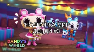 ПОДБОРКА МИР ДЕНДИ #3🌻