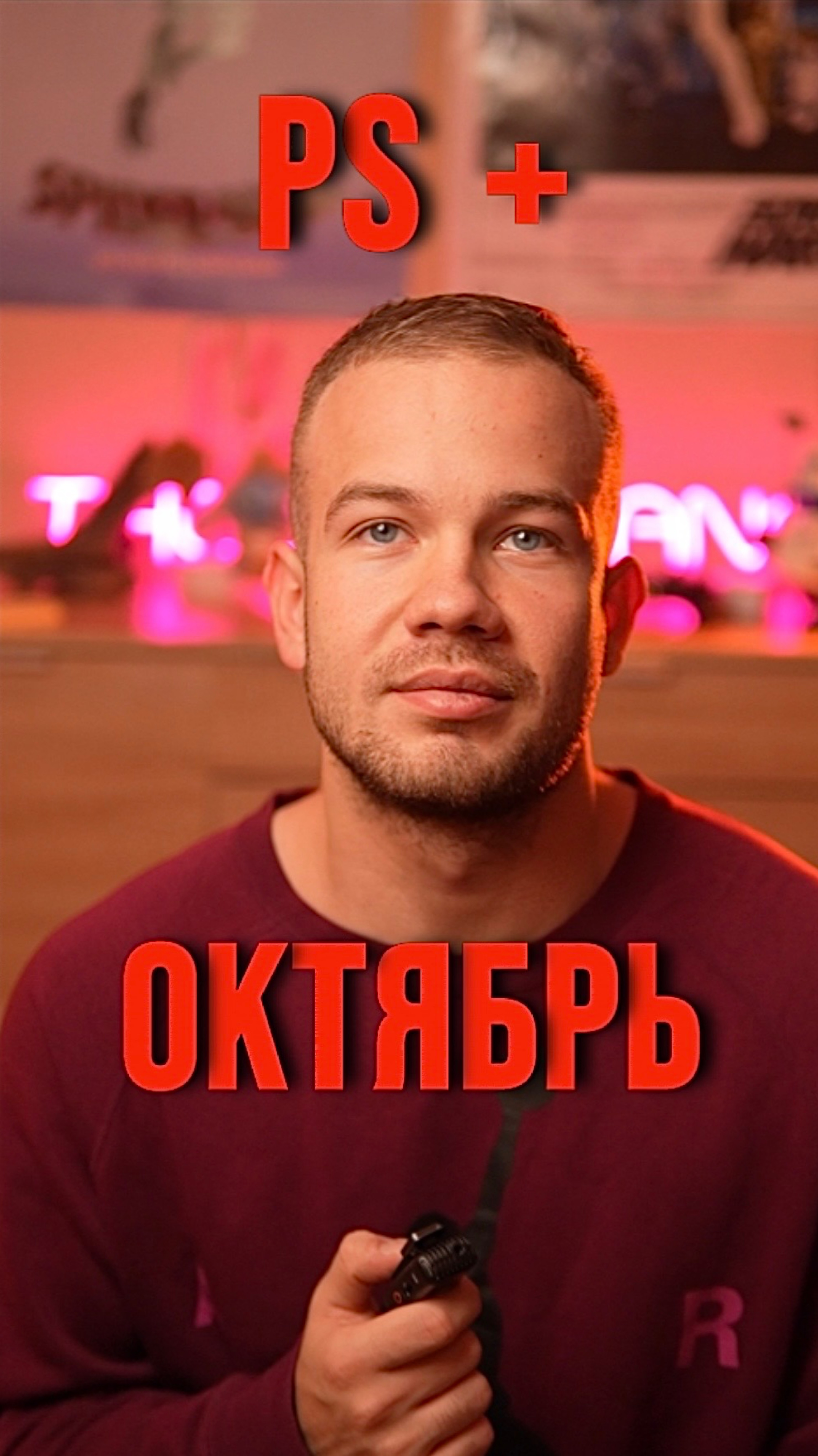 PS+ ОКТЯБРЬ 🎮 смотреть онлайн