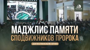 МАДЖЛИС ПАМЯТИ СПОДВИЖНИКОВ ПРОРОКА ﷺ