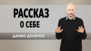 Рассказ о себе - Данил Деличев