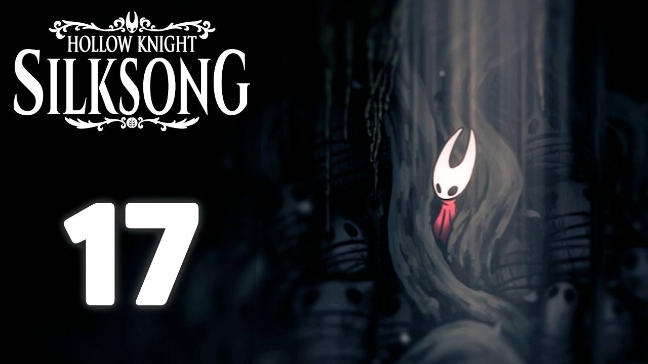 Что с нами стало!? | #17 | Hollow Knight: Silksong #hollowknightsilksong