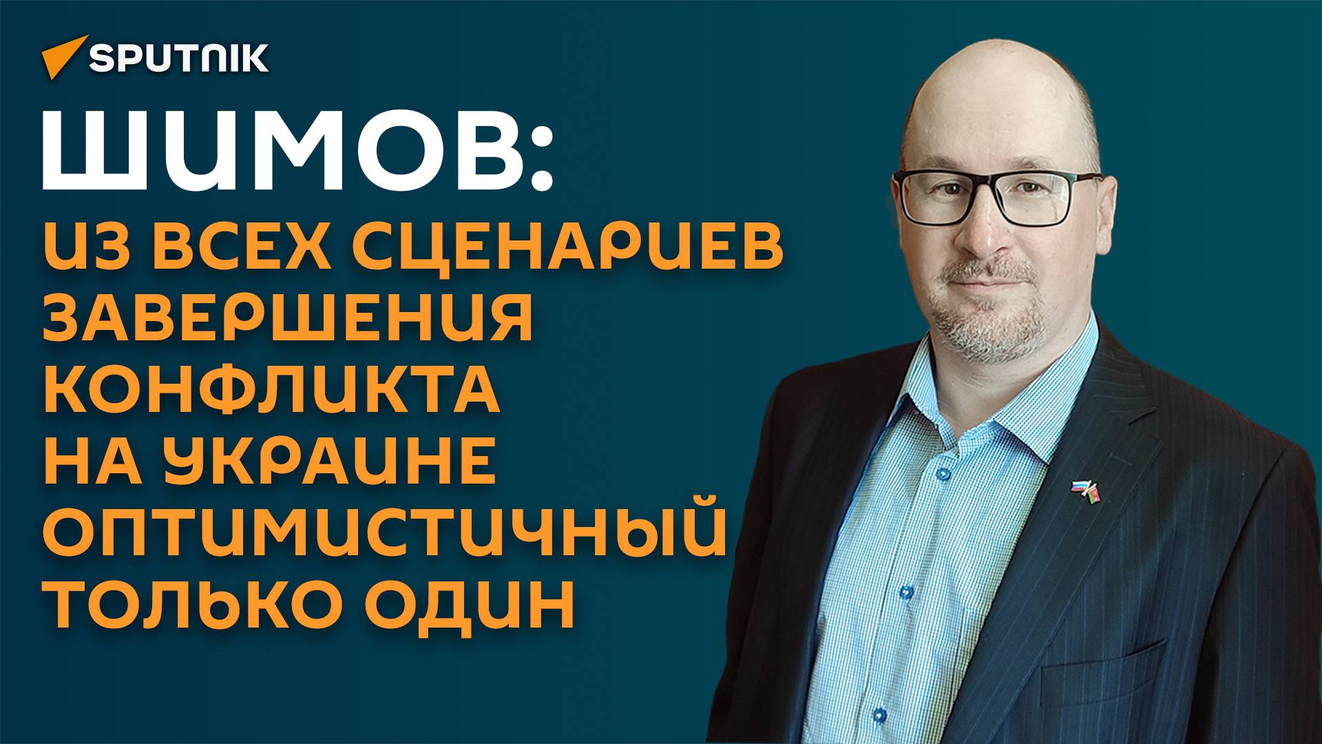 Шимов о нескольких сценариях завершения конфликта на Украине смотреть онлайн