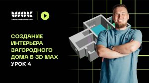 Создание интерьера загородного дома в 3D Max | Урок 4 | Строим потолок и делим сцену на слои
