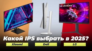 Рейтинг IPS мониторов 2025 года: ТОП–8 лучших IPS мониторов по качеству и надежности