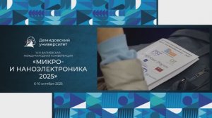 16-я Валиевская Международная конференция «Микро- и наноэлектроника – 2025»