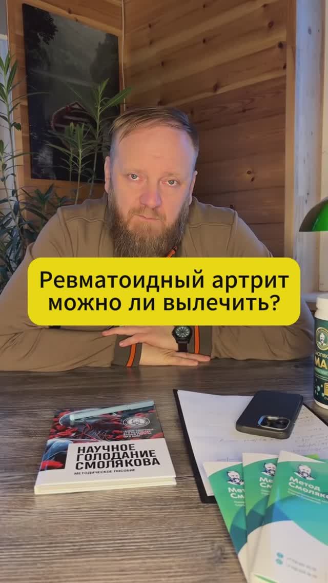 Ревматоидный артрит можно ли вылечить смотреть онлайн