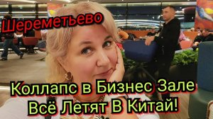Коллапс в бизнес-зале "Шереметьево". Летим в Китай на Контонскую выставку