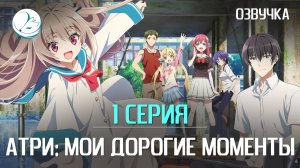 Атри: Мои дорогие моменты - 1 серия [Kazoku Project]